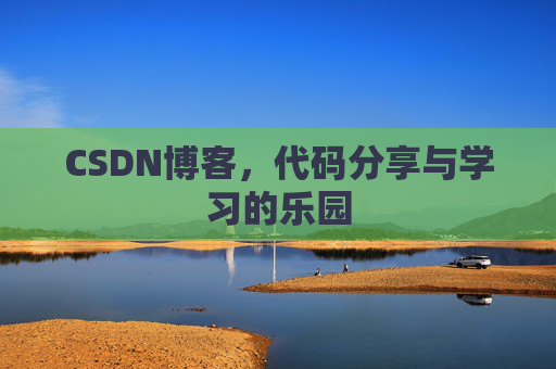 CSDN博客,代码分享与学习的乐园 CSDN博客,代码分享与学习的乐园